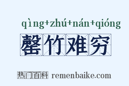 罄竹难穷是什么意思的图片